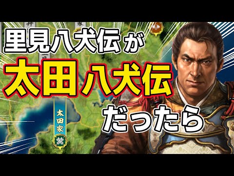 【信長の野望 新生 PK】戦国のトップブリーダー・太田資正のもとに八犬士を集めたら覚醒するはず！！　ＡＩ観戦【ゆっくり実況】