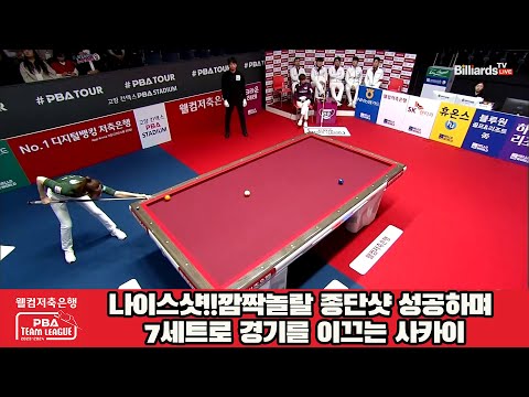 나이스샷!!깜짝놀랄 종단샷 성공하며 7세트로 경기를 이끄는 사카이[웰컴저축은행 PBA 팀리그 2023-2024] 4라운드