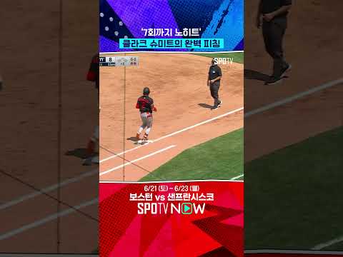 7회까지 노히트 피칭 이어간 클라크 슈미트 