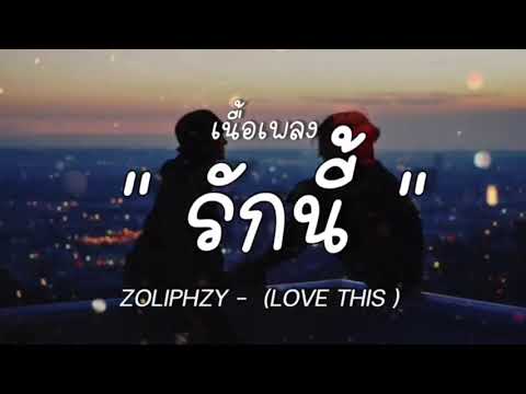 รักนี้-ZOLIPHZY{เนื้อเพลง