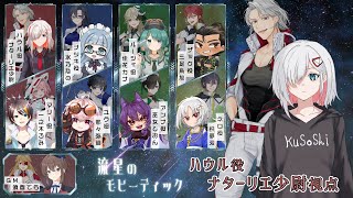 【マーダーミステリー】  流星のモビーディック（不調で後半しかライブ反映されてません）　0508　【HO1ハウル視点】
