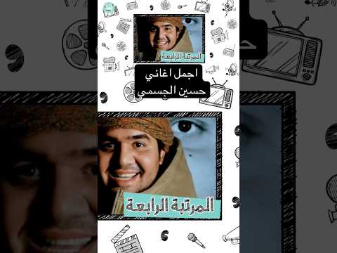 حسين الجسمي Top5