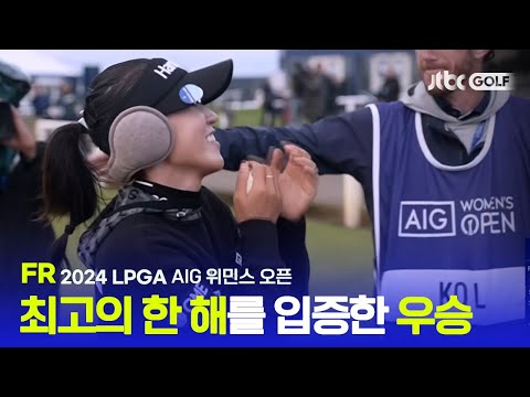 [LPGA] 올★픽에 이어 메이저 대회까지! 극적 엔딩의 역전 드라마! FR 하이라이트ㅣAIG 위민스 오픈