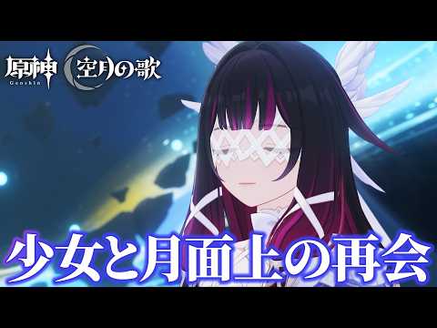 【原神】再会のコロンビーナ！少女はなぜ月に？【月を見上げる時】