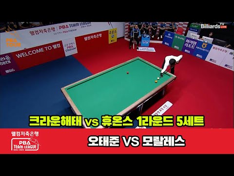 5세트 크라운해태(오태준)vs휴온스(모랄레스)[웰컴저축은행 PBA 팀리그 1R]