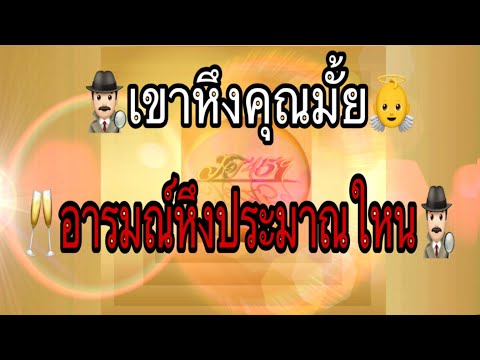 👼เขาหึงคุณมั๊ย👉อารมณ์หึงประมาณ 👼เขาหึงคุณมั๊ย👉อารมณ์หึงประมาณ