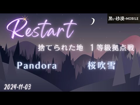 【黒い砂漠モバイル】20241103  Restart  1等級拠点戦