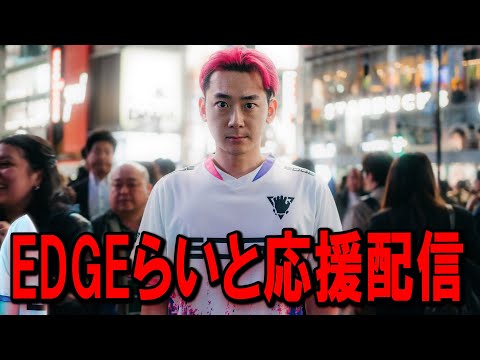FNCSグランドファイナル！EDGE応援するぞ！【フォートナイト】