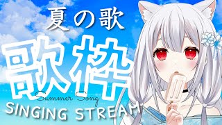 【 #歌枠 /singing stream】夏の歌を歌う🍋初見さん大歓迎✨ #karaoke