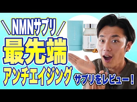 【NMNサプリ】最先端アンチエイジングサプリをレビュー！