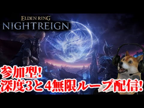 参加型!エルデンリング ナイトレイン 深度3と4の無限ループ地獄配信!【ELDENRING NIGHTREIGN】
