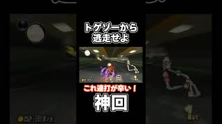 ドンキーコングでトゲゾーから逃げろ！【マリオカート8DX/マリカー8DX】 #shorts