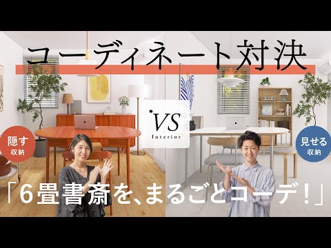 6畳書斎を劇的に！プロが教えるレイアウト&収納の秘策【VSインテリア】