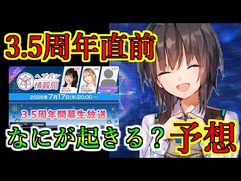 【ヘブバン】7月17日の3.5周年開幕生放送ではなにが発表されるか予想してみた　新SSスタイルはゲストが誰になるのか　新イベントは来る？【heaven burns red】