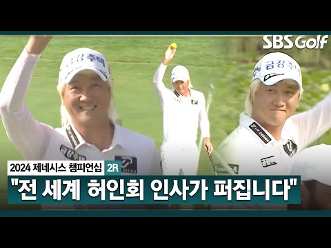 [2024 KPGA] 전 세계에 허인회 인사가 퍼지고 있습니다 3연속 버디 잡아내는 허인회_제네시스 챔피언십 2R