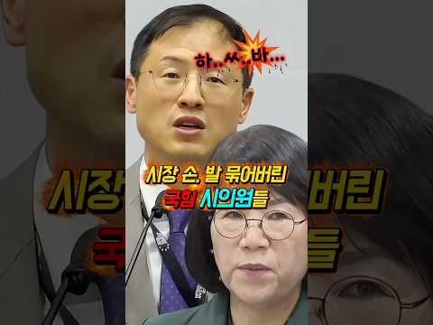 “사사건건 방해” 하는 “국민의힘 <strong>시의원</strong>”? 일 좀 하게 도와달라! #shorts