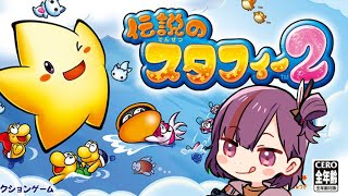 【伝説のスタフィー2】続きをやっていくよ！！【天神ことね】