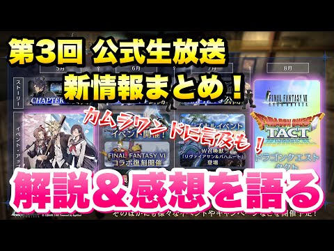 【FF7EC】第3回 公式生放送 新情報まとめ 解説＆感想！ドラクエタクトコラボ、エバクラ学園 、FF6コラボ、水着、カムラワンドに言及も【エバクラ】ファイナルファンタジー 7 エバークライシス 攻略