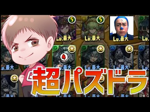 【パズドラLIVE】モンストからパズドラ界へ殴り込み...裏修羅への道#2【ぎこちゃん】