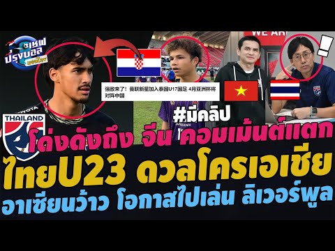 ด่วน!!ไทยU17โด่งดังถึงจีนเม้น
