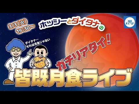 【ライブ配信】ホッシーとダイタナのガチリアタイ！皆既月食ライブ