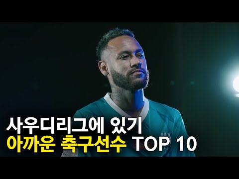 사우디 리그에 있기 아까운 축구선수 TOP 10