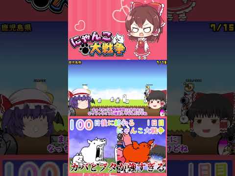 にゃんこ大戦争のカバちゃんとブタヤロウの戦いをゆっくり実況解説【1日目・動画切り抜き】 サムネイル