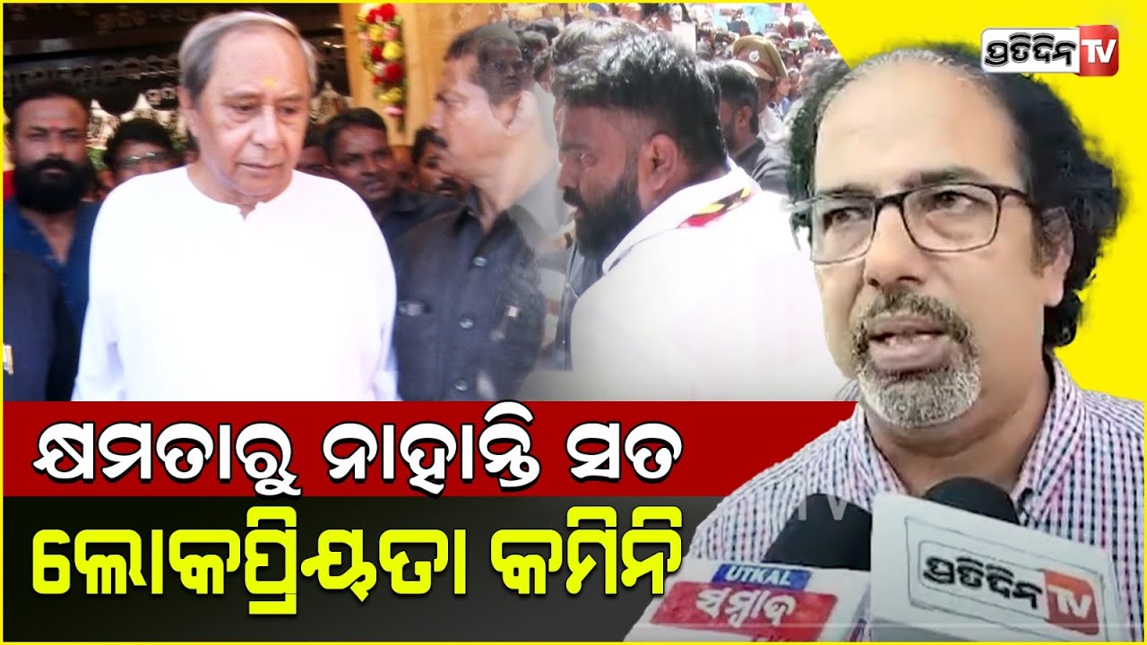 ନବୀନ କ୍ଷମତା ରୁ ଯାଇଛନ୍ତି,ହେଲେ ଲୋକପ୍ରିୟତା ଯାଇନି। People welcome Naveen Patnaik at Durga Puja Mandap