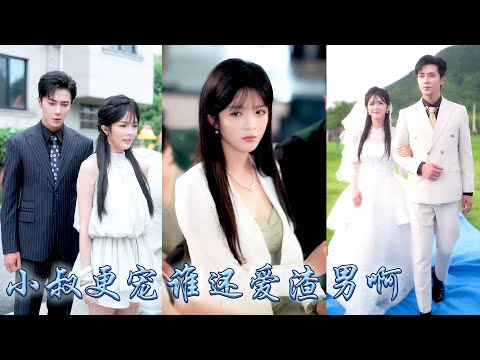 他從未把他們的婚約放在眼裡，抓到他和5個小明星泡溫泉那天她攢夠失望不再糾纏，再重逢她靠在狗男人剛回國的小叔叔懷裡肆意撒嬌，人人都說裴妄冷靜自持矜貴禁慾，卻不知他對小姑娘蓄謀已久掐腰狂寵！