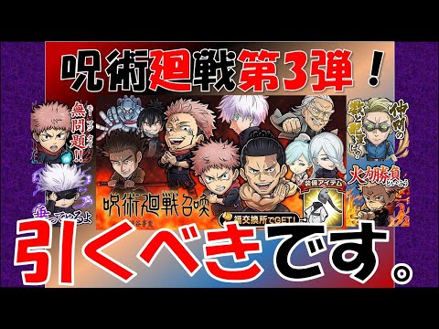 【コトダマン】呪術廻戦第３弾！引くべきです！