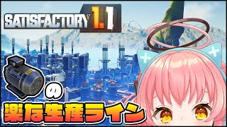 【Satisfactory】多分これが一番簡単なモーター生産ラインだと思います【だてんちゆあ】