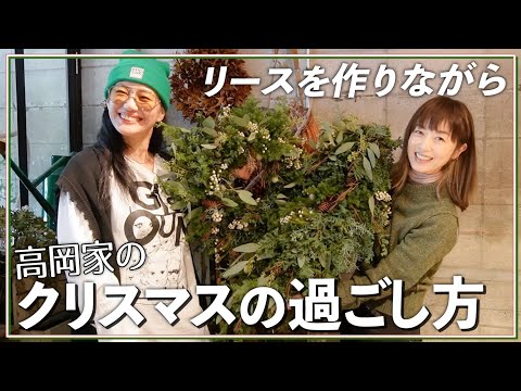 【Xmas】おしゃれなリース作りをしながら「我が家のクリスマス」のお話🎄【中目黒 atelier cabane】