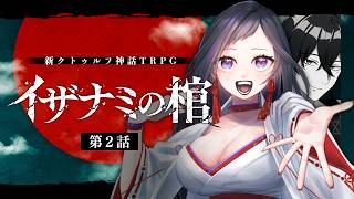 【新クトゥルフ神話TRPG】イザナミの棺 #ティル桃の棺 第2話　PL：神楽桃　KP：戸渡あづま　SKP：七転骰子