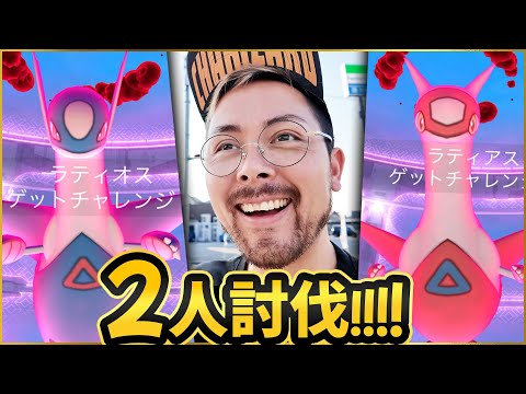2人討伐！！ラティアス＆ラティオス！！！巨獣斬！巨獣弾で攻守アップ？！！【ポケモンGO】
