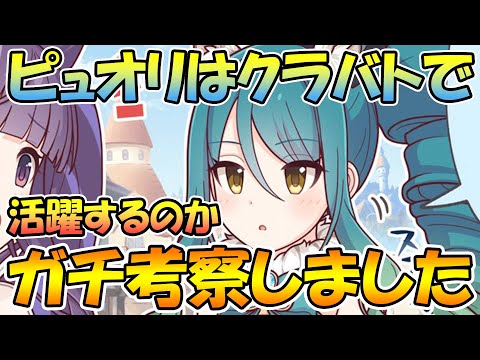 【プリコネR】ピュオリはクラバトで活躍するのか、ガチ考察しました【ピュアリーシオリ】