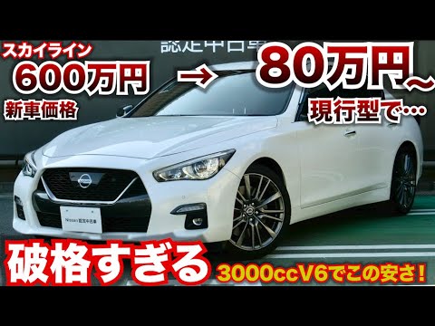 【安すぎる…】V6搭載スカイラインの中古車が破格すぎてやばいです…