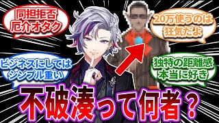 不破湊とかいう同期同担拒否過激派厄介古参オタク【Vtuber/にじさんじ】