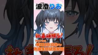 【波澄りお】7/17(木)19:00〜 記念配信❗️バーチャル界隈の社畜頑張る💪【7/18 お誕生日🎂】 #えれりお切り抜き