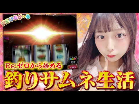 【釣りサムネ上等】リゼロでブラックアウトさせた結果【スマスロリゼロ】【すえひろが～る#27】