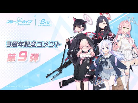 【ブルアカ】3周年記念コメント 第9弾