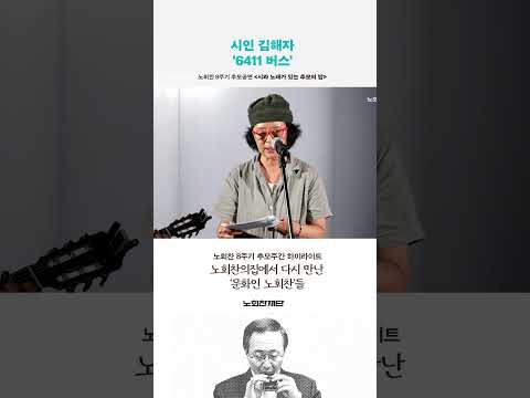 시인 김해자 '6411 버스'ㅣ노회찬의집에서 다시 만나는 '문화인' 노회찬들