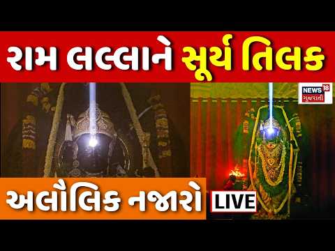 Ram Mandir Ram Lalla Surya Tilak LIVE | રામ મંદિરમાં રામ લલ્લાને સૂર્ય તિલક | Ayodhya | Ram Navmi