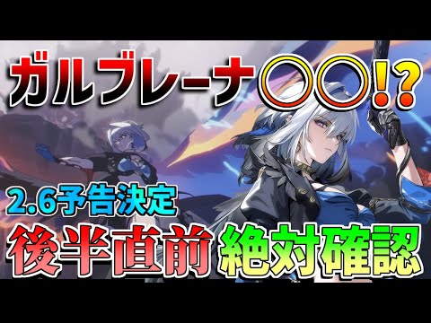 【鳴潮】ガルブレーナ○○か!?新情報公開!?後半直前！星声配布情報や今週やることべきことは？千咲の実装はだいぶ先かも？【無課金微課金解説】逆境深塔/DPS/カンタレラ/モチーフ/フローヴァ/予告番組