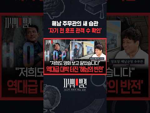 해남 주무관의 하루 루틴 '자기 전 호프 관객 수 확인' / 지식의발견 #shorts