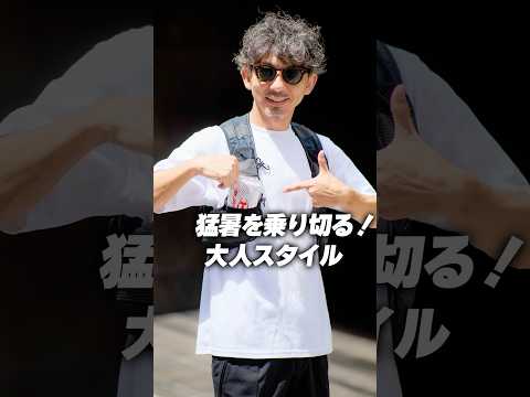 猛暑を乗り切る３つのアイデア！（3 Style Ideas to Survive the Summer Heat！）