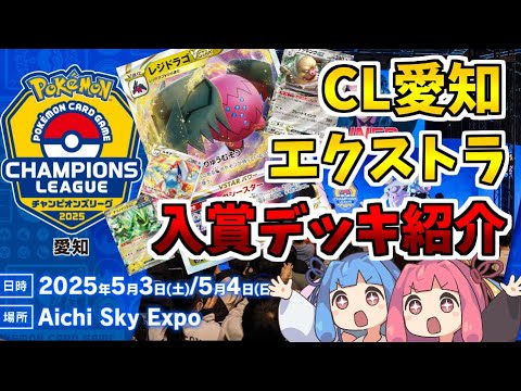 【エクストラ / 解説】CL2025愛知オープンリーグ(エクストラ)入賞デッキ紹介!【ポケカ / VOICEROID解説 / ぽけたまチャンネル】