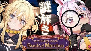 【#マイクラ肝試し2025】#レグまり で難しいと噂の謎解きにチャレンジ！【レグルシュ・ライオンハート 、兎鞠まり】