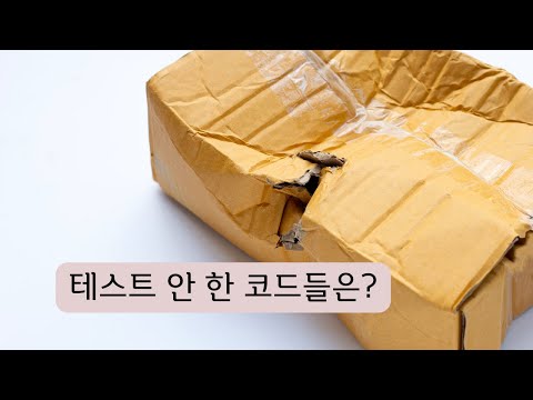 어떤 다양한 테스트를 알아야 할까 | 코딩 ㅇㅇ해도 될까 시리즈 Ep 43