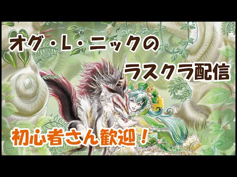 【ラストクラウディア】お久しぶりのギルバト配信！　vs　MAGNAPARACE