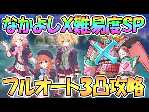 【プリコネR】なかよしX難易度SPECIALフルオート3凸攻略編成を紹介【ユニちゃんズ】【プリンセスコネクト！Re:Dive / 実況】